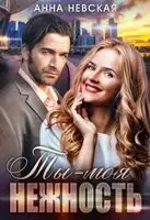 Ты — моя нежность