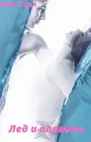 Лед и Пламень