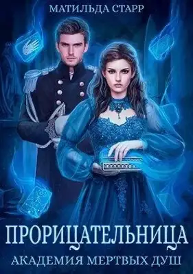 Прорицательница. Академия мертвых душ