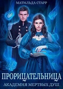 Матильда Старр