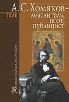 А. С. Хомяков – мыслитель, поэт, публицист. Т. 2