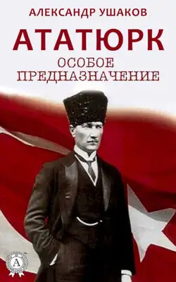 Ататюрк. Особое предназначение
