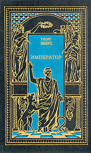 Георг Эберс