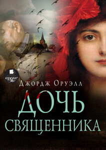 Джордж Оруэлл