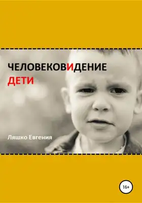 ЧеловековИдение. Дети