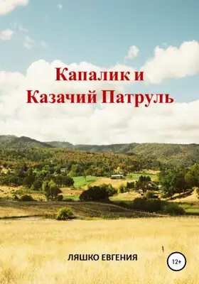 Капалик и казачий патруль