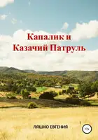 Капалик и казачий патруль