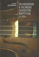 Знаменитые и великие скрипачи-виртуозы XX века