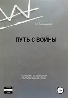 Путь с войны