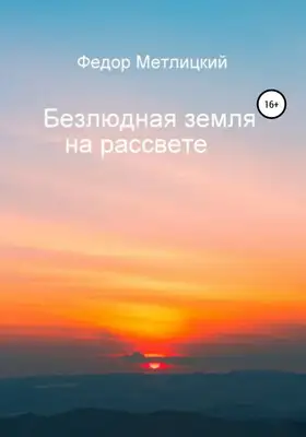 Безлюдная земля на рассвете