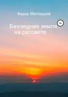 Безлюдная земля на рассвете