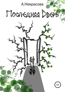 Анастасия Некрасова