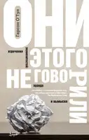Они этого не говорили. Изречения знаменитостей: правда и вымысел