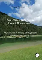 Привыкание. Альтернативная история с попаданцами. Посвящается курсантам военных училищ СССР