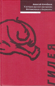 Алексей Крученых