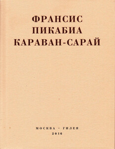 Франсис Пикабиа