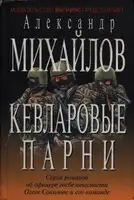 Кевларовые парни