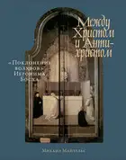 Между Христом и Антихристом. «Поклонение волхвов» Иеронима Босха