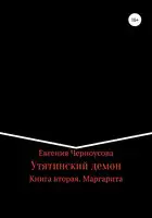 Утятинский демон. Книга вторая