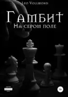 Гамбит. На сером поле