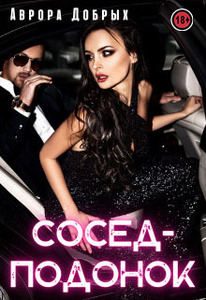 Аврора Добрых