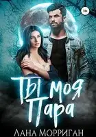 Ты моя пара!