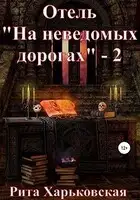 Отель «На неведомых дорогах» — 2