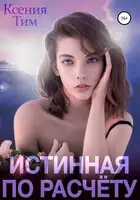 Истинная по расчету