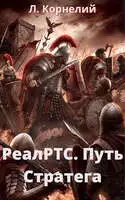 РеалРТС. Путь Стратега
