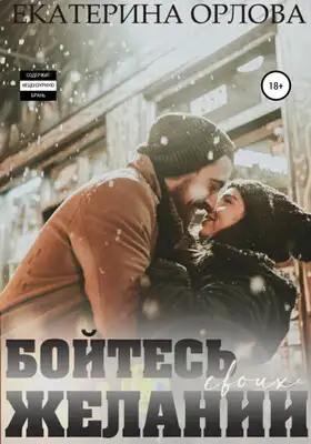 Бойтесь своих желаний