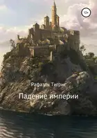Падение империи
