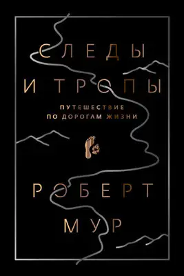 Следы и тропы. Путешествие по дорогам жизни
