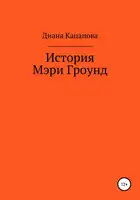 История Мэри Гроунд
