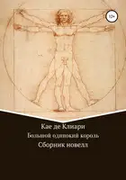 Большой одинокий король. Сборник новелл