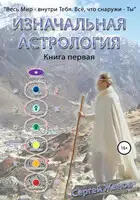 Изначальная астрология. Книга первая