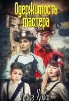 Одержимость мастера