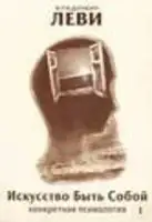 Искусство Быть Собой