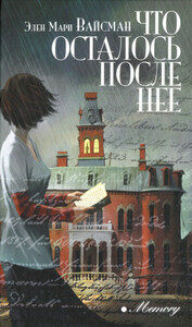 Элен Вайсман