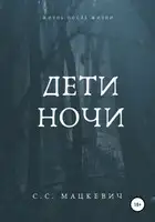 Дети ночи