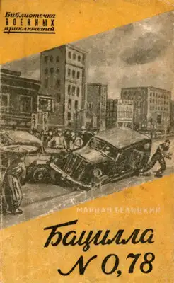 Бацилла № 0,78