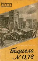 Бацилла № 0,78