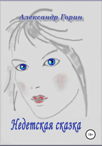 Александр Горин