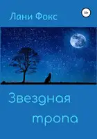 Звездная тропа