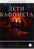 Дети Бафомета