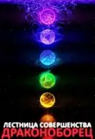 Драконоборец