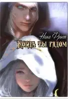 Когда ты рядом