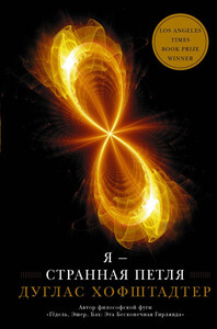 Дуглас Хофштадтер