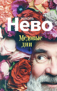 Эшколь Нево