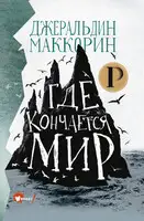 Где кончается мир