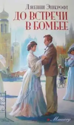 До встречи в Бомбее